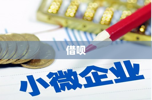 余庆借呗