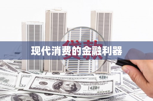余庆现代消费的金融利器
