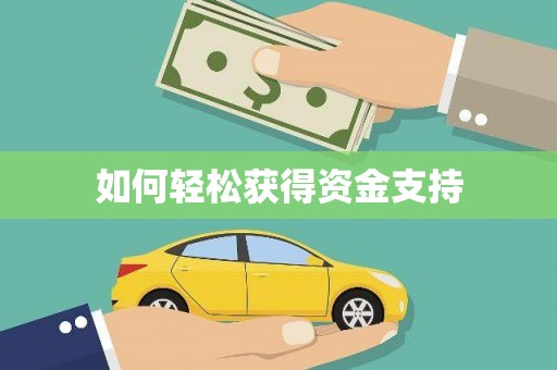 余庆如何轻松获得资金支持