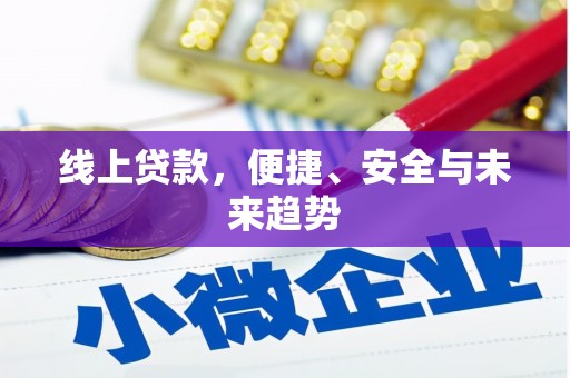 余庆线上贷款，便捷、安全与未来趋势