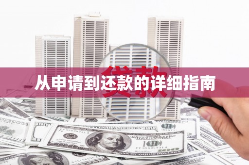 余庆从申请到还款的详细指南