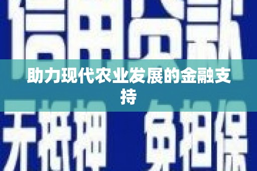 余庆助力现代农业发展的金融支持