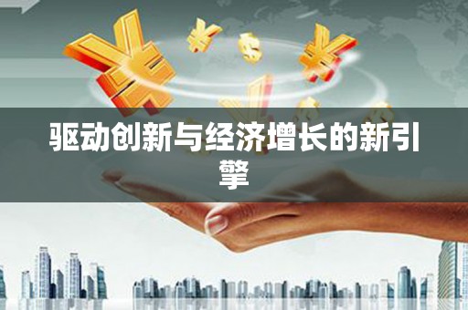 余庆驱动创新与经济增长的新引擎