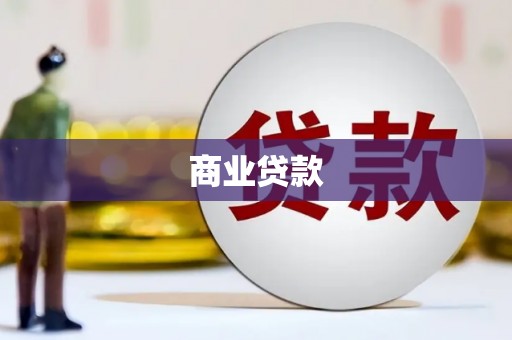 余庆商业贷款