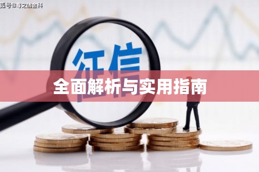 余庆全面解析与实用指南