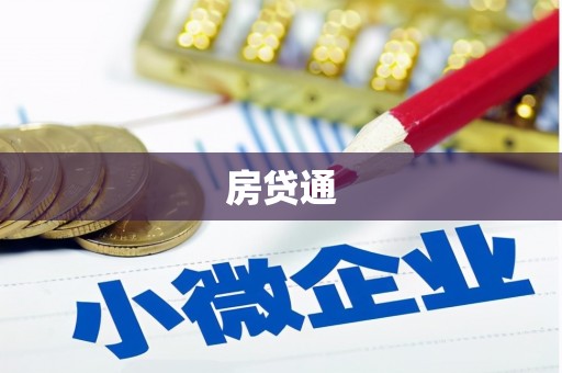 余庆房贷通