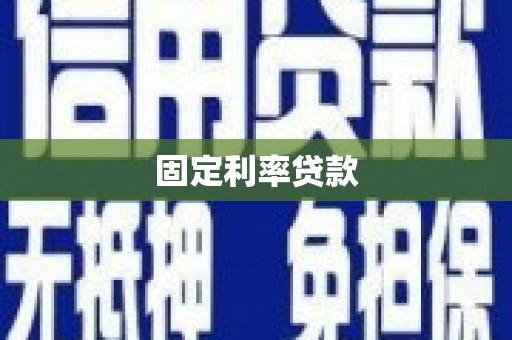 余庆固定利率贷款
