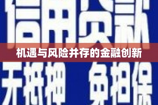 余庆机遇与风险并存的金融创新