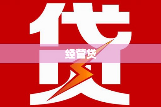 余庆经营贷