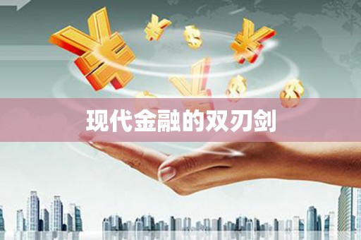 余庆现代金融的双刃剑