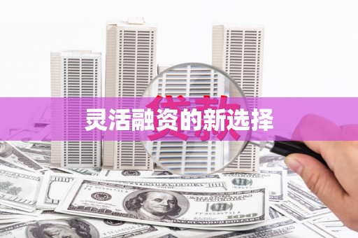 余庆灵活融资的新选择