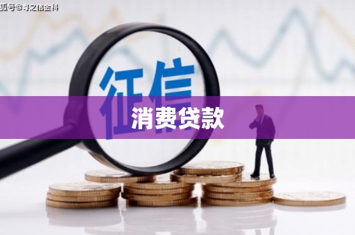 余庆消费贷款