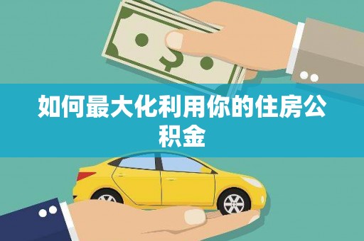余庆如何最大化利用你的住房公积金