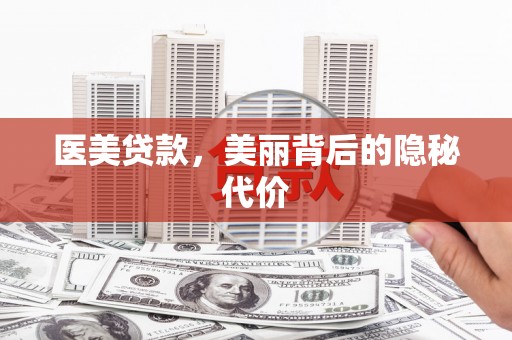 余庆医美贷款，美丽背后的隐秘代价