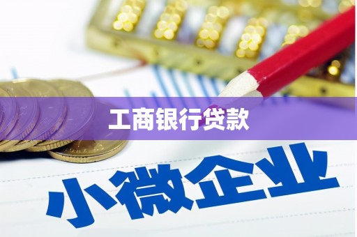 余庆工商银行贷款