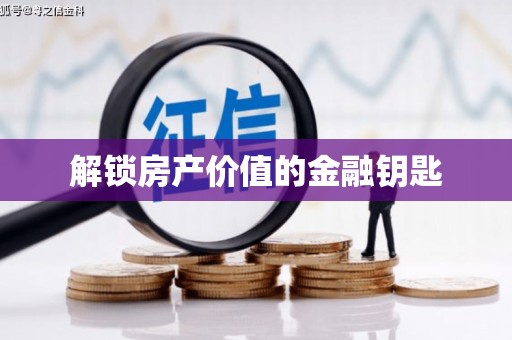 余庆解锁房产价值的金融钥匙