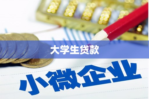 余庆大学生贷款