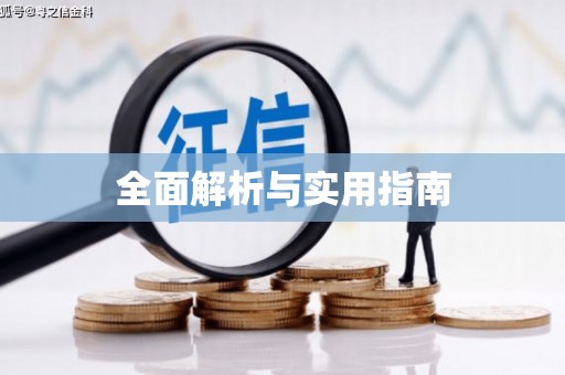 余庆全面解析与实用指南
