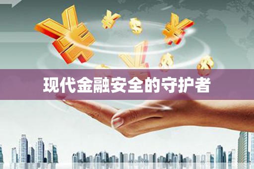 余庆现代金融安全的守护者