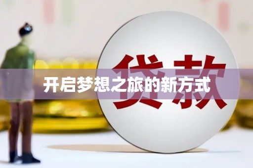 余庆开启梦想之旅的新方式