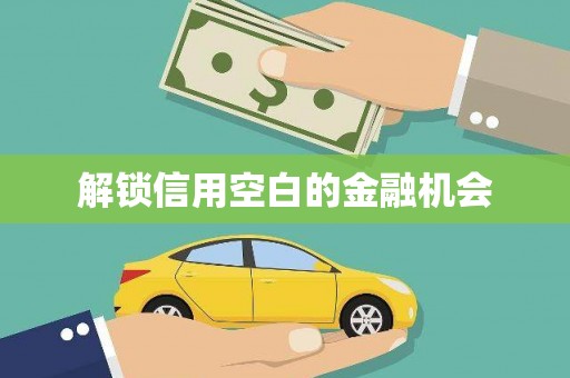 余庆解锁信用空白的金融机会