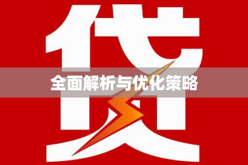 余庆全面解析与优化策略