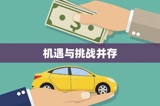 余庆机遇与挑战并存