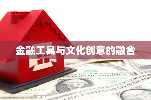 余庆金融工具与文化创意的融合