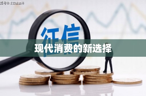 余庆现代消费的新选择