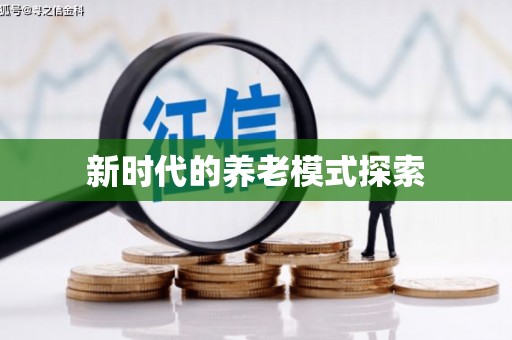 余庆新时代的养老模式探索