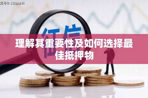 余庆理解其重要性及如何选择最佳抵押物