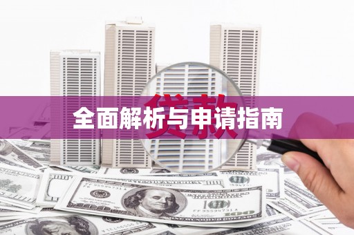 余庆全面解析与申请指南