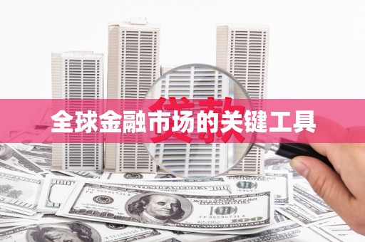 余庆全球金融市场的关键工具