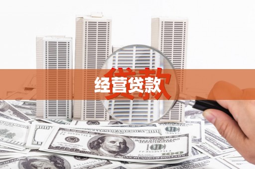 余庆经营贷款