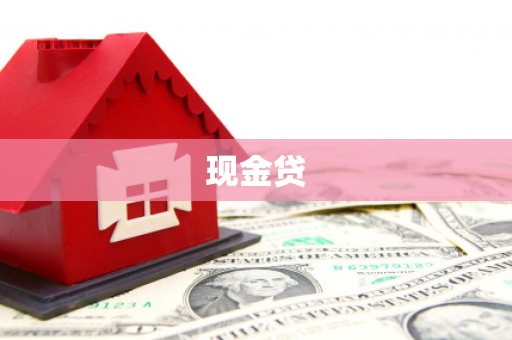 余庆现金贷