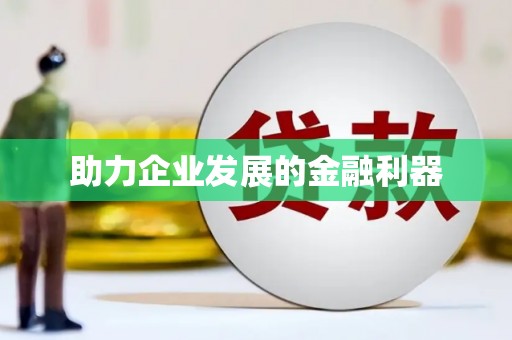 余庆助力企业发展的金融利器