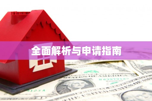 余庆全面解析与申请指南