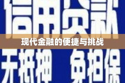 余庆现代金融的便捷与挑战
