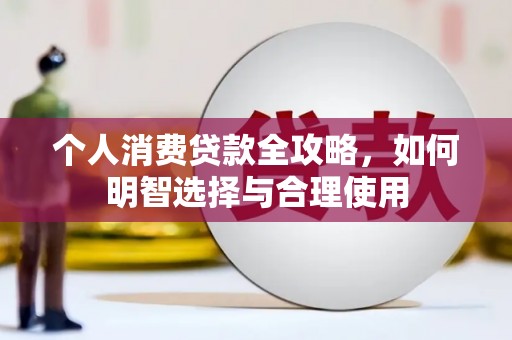 余庆个人消费贷款全攻略，如何明智选择与合理使用