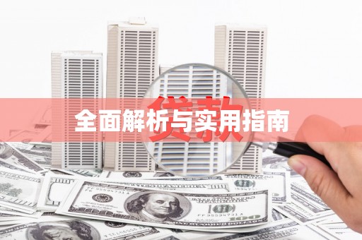 余庆全面解析与实用指南