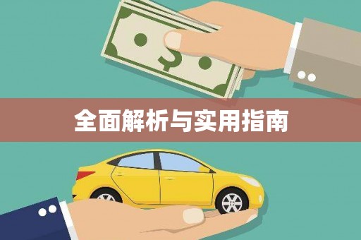 余庆全面解析与实用指南