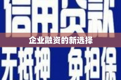 余庆企业融资的新选择