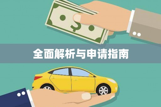余庆全面解析与申请指南