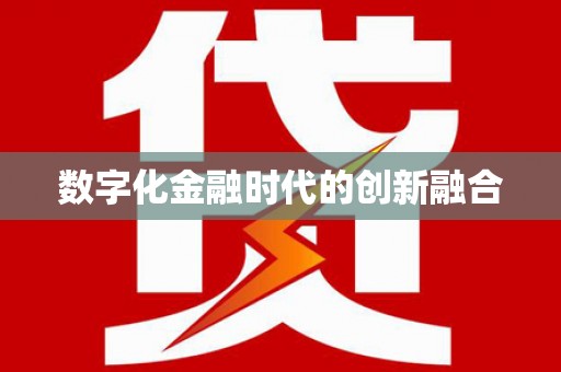 余庆数字化金融时代的创新融合
