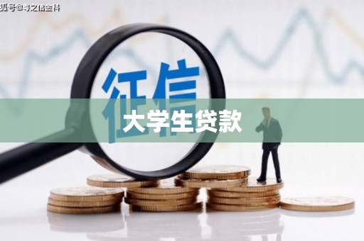 余庆大学生贷款