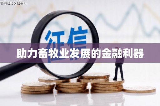 余庆助力畜牧业发展的金融利器