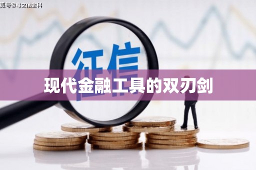 余庆现代金融工具的双刃剑