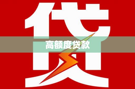 余庆高额度贷款