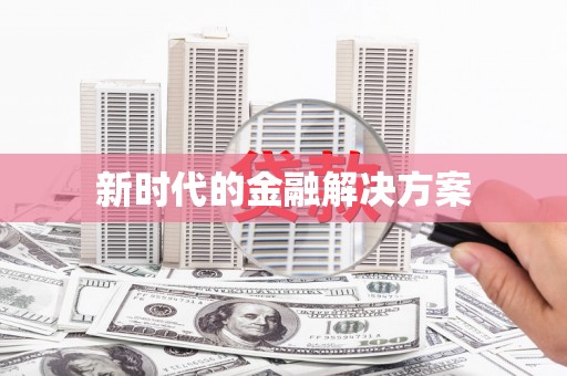 余庆新时代的金融解决方案