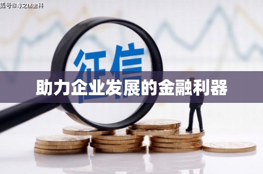 余庆助力企业发展的金融利器